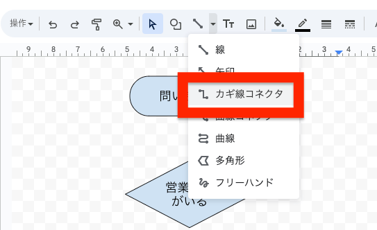 「線」ツールから「コネクタ（カギ線）」や「矢印」を選ぶ